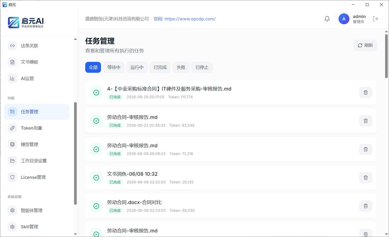 AI法务案例 - 任务管理
