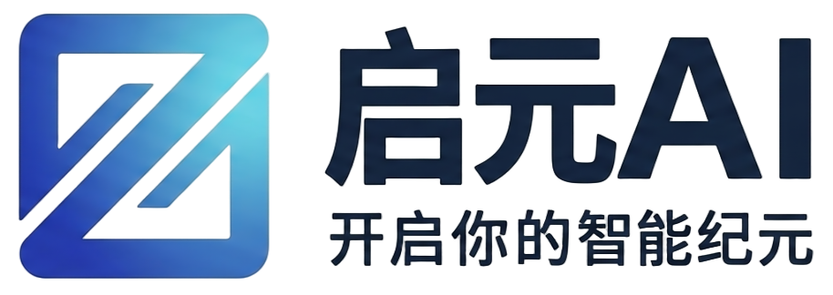 启元AI — 开启你的智能纪元